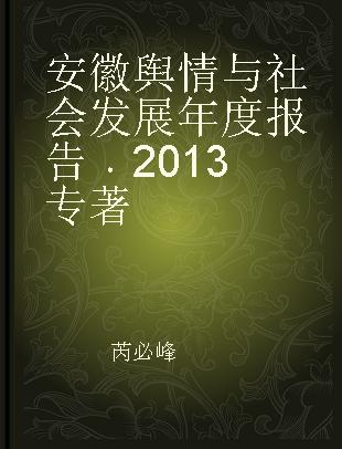 安徽舆情与社会发展年度报告 2013