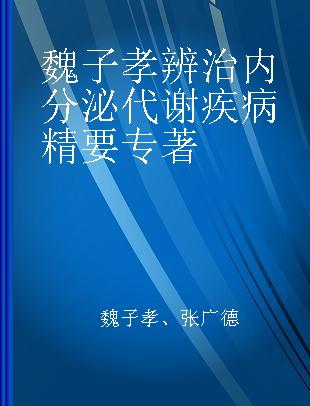 魏子孝辨治内分泌代谢疾病精要