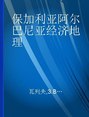 保加利亚阿尔巴尼亚经济地理