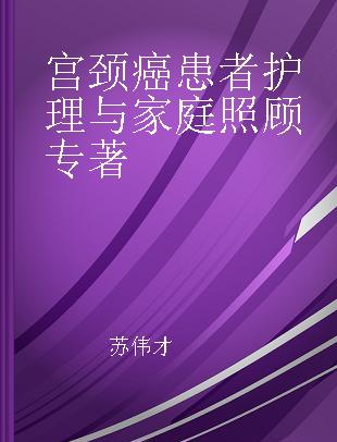 宫颈癌患者护理与家庭照顾