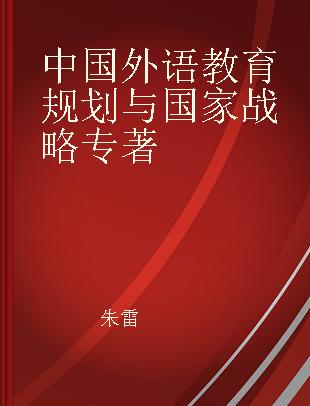 中国外语教育规划与国家战略