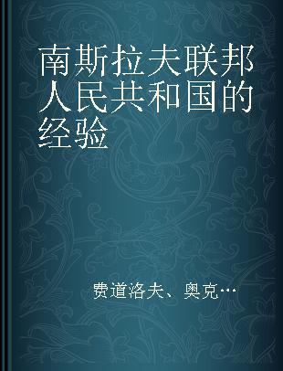 南斯拉夫联邦人民共和国的经验