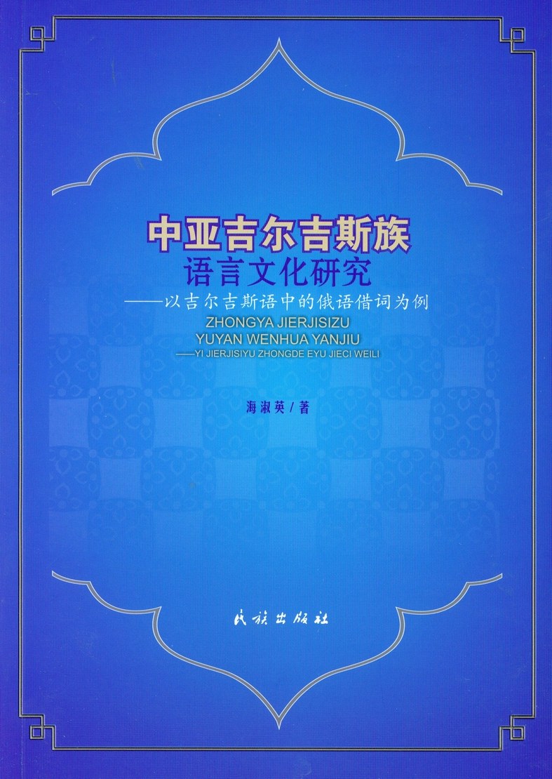 中亚吉尔吉斯族语言文化研究 以吉尔吉斯语中的俄语借词为例