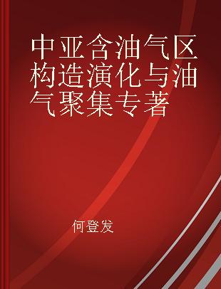 中亚含油气区构造演化与油气聚集