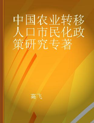 中国农业转移人口市民化政策研究