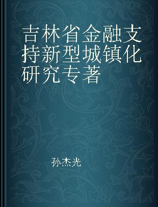 吉林省金融支持新型城镇化研究