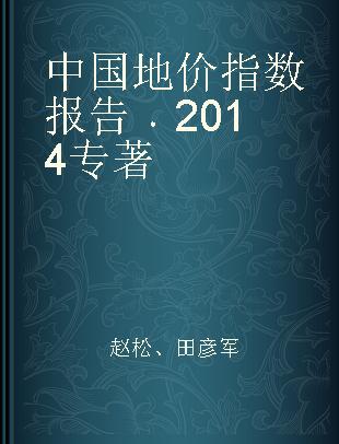 中国地价指数报告 2014