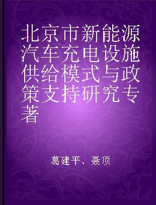 北京市新能源汽车充电设施供给模式与政策支持研究