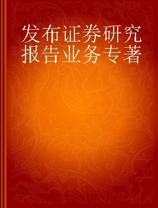 发布证券研究报告业务