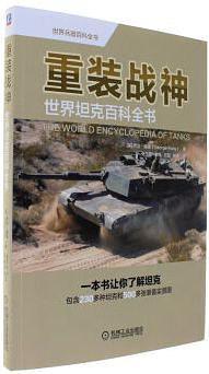 重装战神 世界坦克百科全书