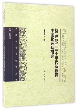 20世纪二三十年代新教育中国化运动研究