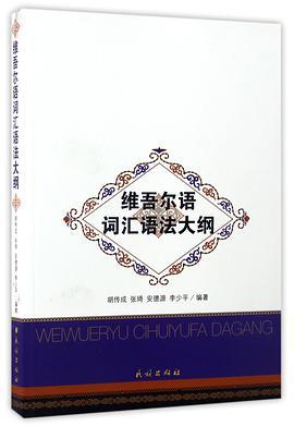 维吾尔语词汇语法大纲