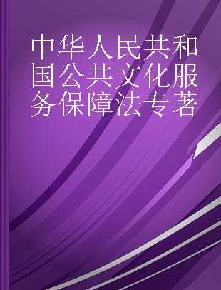中华人民共和国公共文化服务保障法