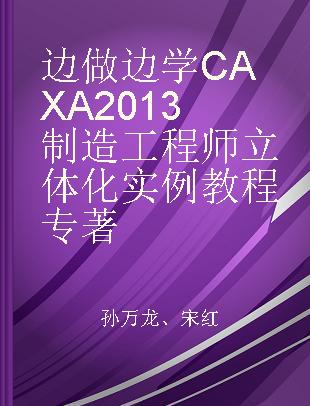 边做边学CAXA 2013制造工程师立体化实例教程