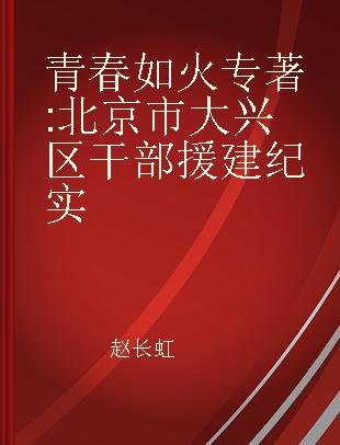 青春如火 北京市大兴区干部援建纪实