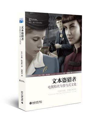 文本盗猎者 电视粉丝与参与式文化 television fans and participatory culture