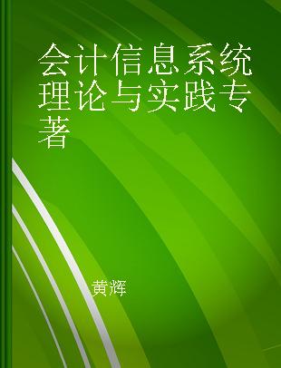 会计信息系统理论与实践