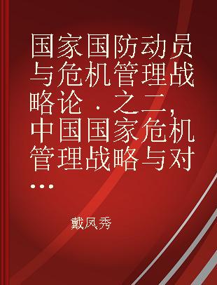 国家国防动员与危机管理战略论 之二 中国国家危机管理战略与对策