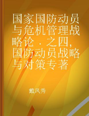 国家国防动员与危机管理战略论 之四 国防动员战略与对策