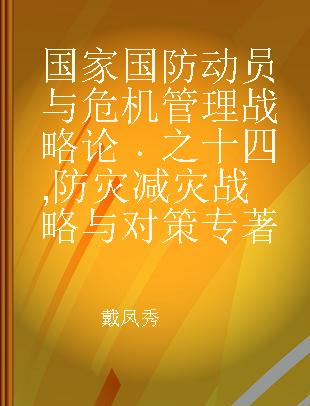 国家国防动员与危机管理战略论 之十四 防灾减灾战略与对策