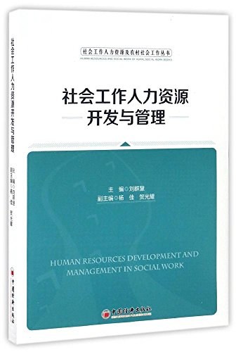 社会工作人力资源开发与管理