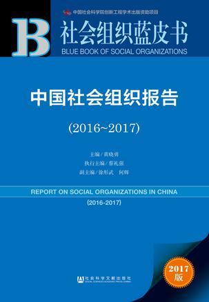 中国社会组织报告 2016-2017 2016-2017