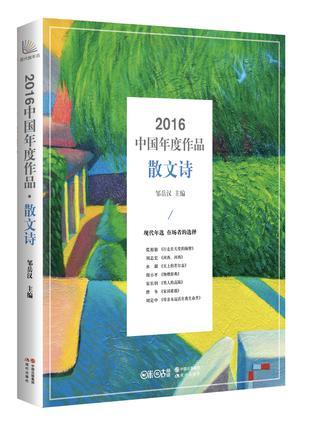2016中国年度作品 散文诗
