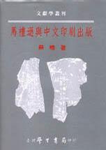 马礼逊与中文印刷出版