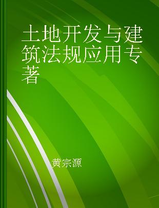 土地开发与建筑法规应用