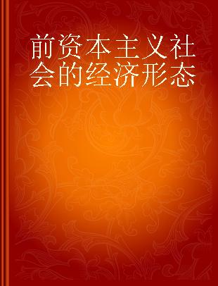 前资本主义社会的经济形态