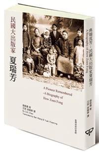 典瑞流芳 民国大出版家夏瑞芳 a biography of How Zoen Fong
