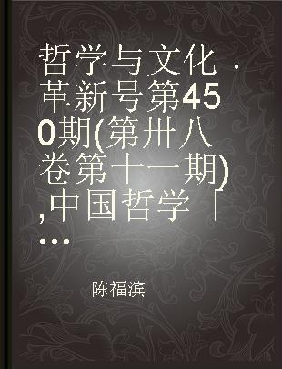 哲学与文化 革新号第450期(第卅八卷第十一期) 中国哲学「命」论专题 450(Vol. 38 No. 11)