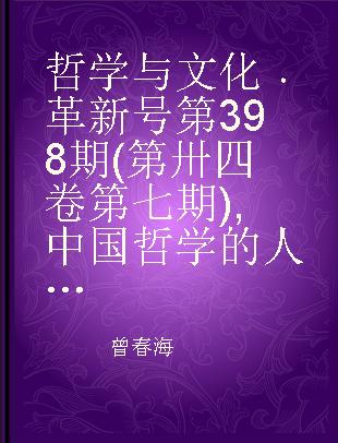 哲学与文化 革新号第398期(第卅四卷第七期) 中国哲学的人权观专题 398(Vol. 34 No. 7)