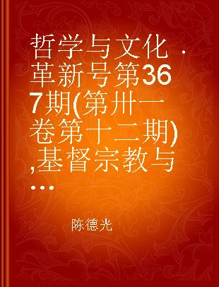 哲学与文化 革新号第367期(第卅一卷第十二期) 基督宗教与神秘主义专题 367(Vol. 31 No. 12)