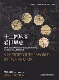 十二幅地图看世界史 从科学、政治、宗教和帝国，到民族主义、贸易和全球化，十二个面向，拼出人类历史的全貌