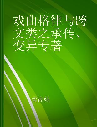 戏曲格律与跨文类之承传、变异