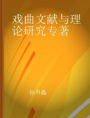 戏曲文献与理论研究