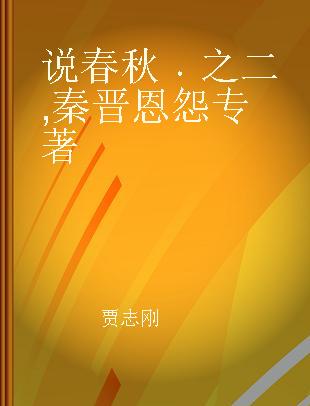 说春秋 之二 秦晋恩怨