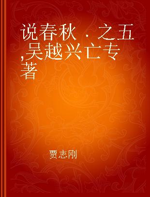 说春秋 之五 吴越兴亡