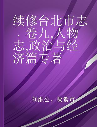 续修台北市志 卷九 人物志 政治与经济篇