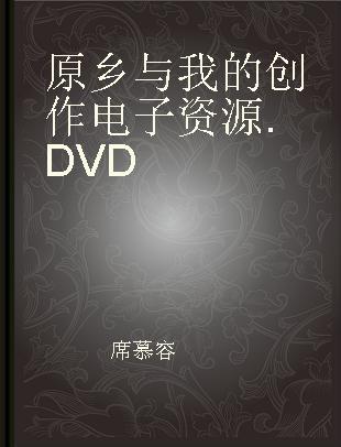 原乡与我的创作