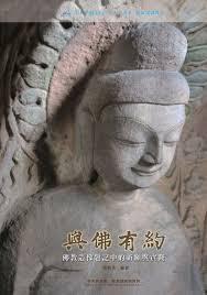与佛有约 佛教造像题记中的祈愿与实践