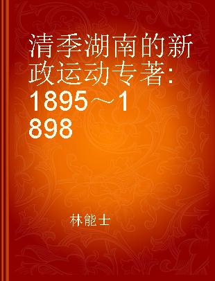 清季湖南的新政运动 1895～1898