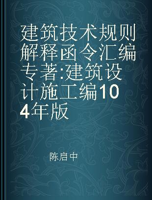 建筑技术规则解释函令汇编 建筑设计施工编104年版