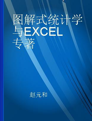 图解式统计学与EXCEL