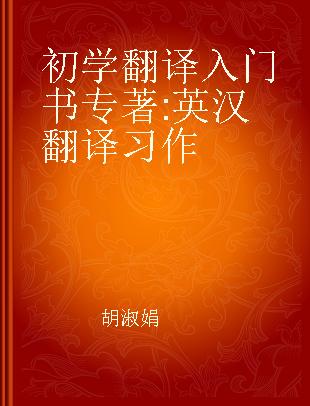 初学翻译入门书 英汉翻译习作