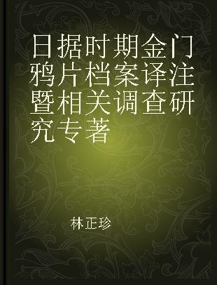 日据时期金门鸦片档案译注暨相关调查研究