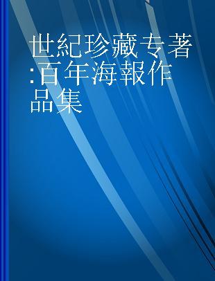 世紀珍藏 百年海報作品集