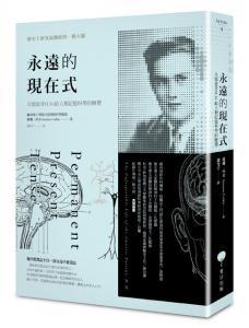 永远的现在式 失忆患者H.M.给人类记忆科学的赠礼 the unforgettable life of the amnesic patient, H.M