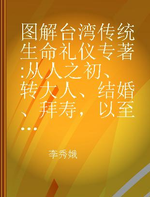 图解台湾传统生命礼仪 从人之初、转大人、结婚、拜寿，以至丧殡礼俗文化的最佳指南